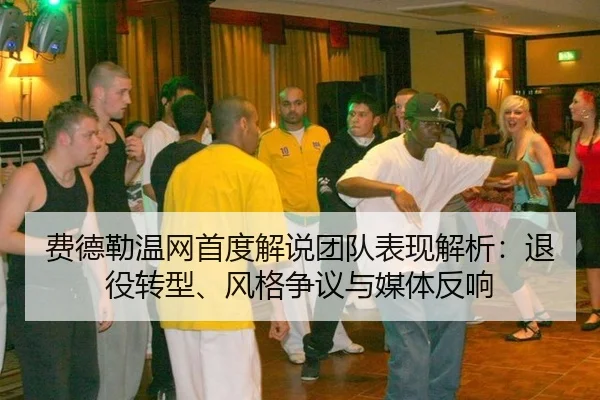 fei-de-lei-wen-wang-shou-du-jie-shuo-tuan-dui-biao-xian-jie-xi-tui-yi-zhuan-xing-feng-ge-zheng-yi-yu-mei-ti-fan-xiang-2-468.jpg