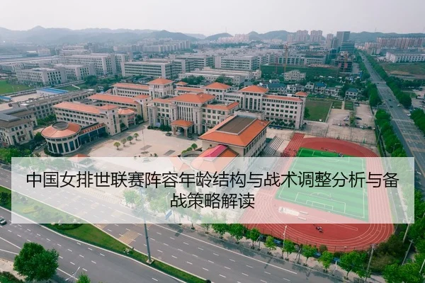 中国女排世联赛阵容年龄结构与战术调整分析与备战策略解读